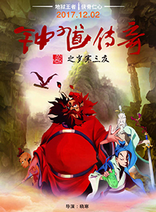 钟馗传奇之岁寒三友