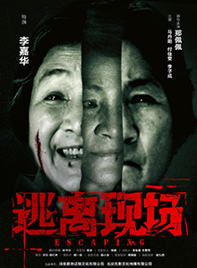 逃离现场