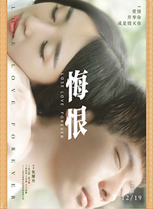 悔恨