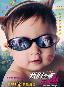 我们全家不太熟