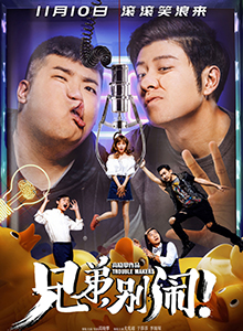 兄弟，别闹！