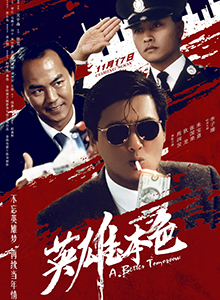 英雄本色