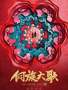 侗族大歌