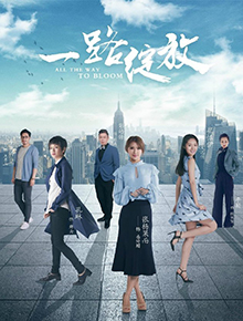 一路绽放