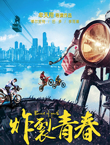炸裂青春