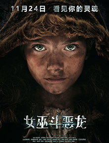 女巫斗恶龙