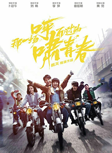 那一场呼啸而过的青春
