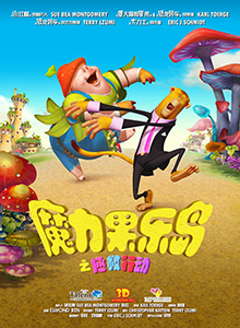 魔力果乐岛之拯救行动