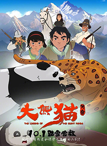 大熊猫传奇