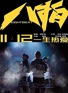 八拍