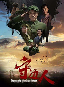 守边人