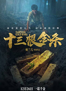 十三根金条