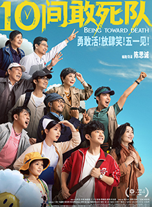 10间敢死队