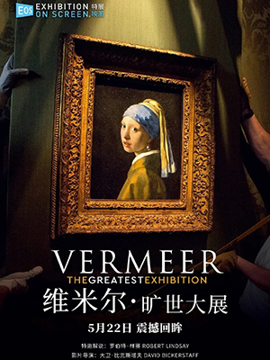 维米尔·旷世大展