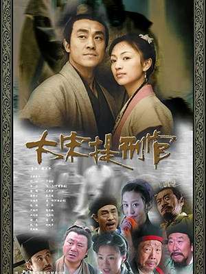 大宋提刑官 第一部