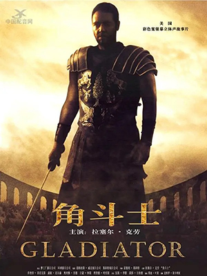 角斗士 Gladiator