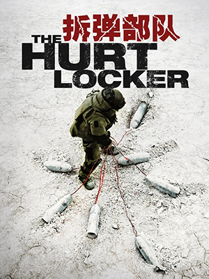 拆弹部队 The Hurt Locker