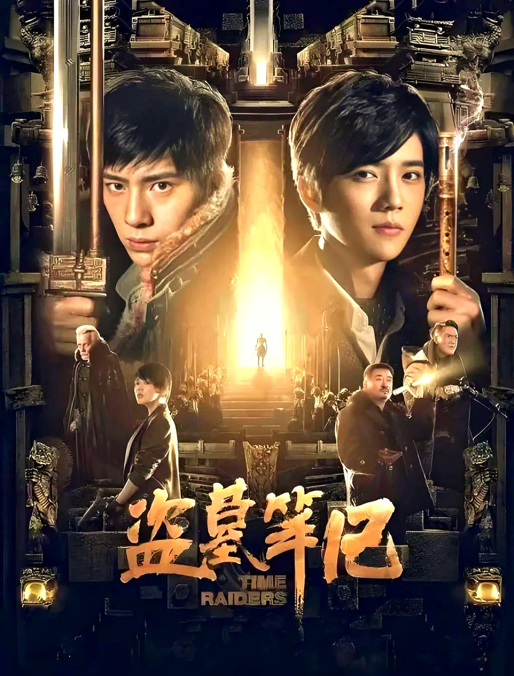 盗墓笔记