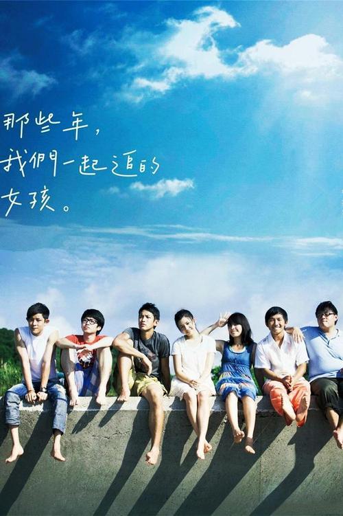 那些年，我们一起追的女孩