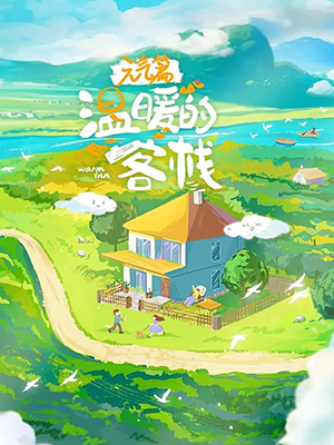 温暖的客栈·元气篇