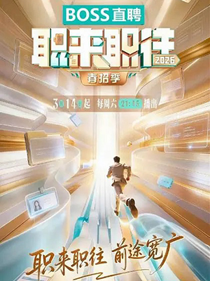 职来职往2026