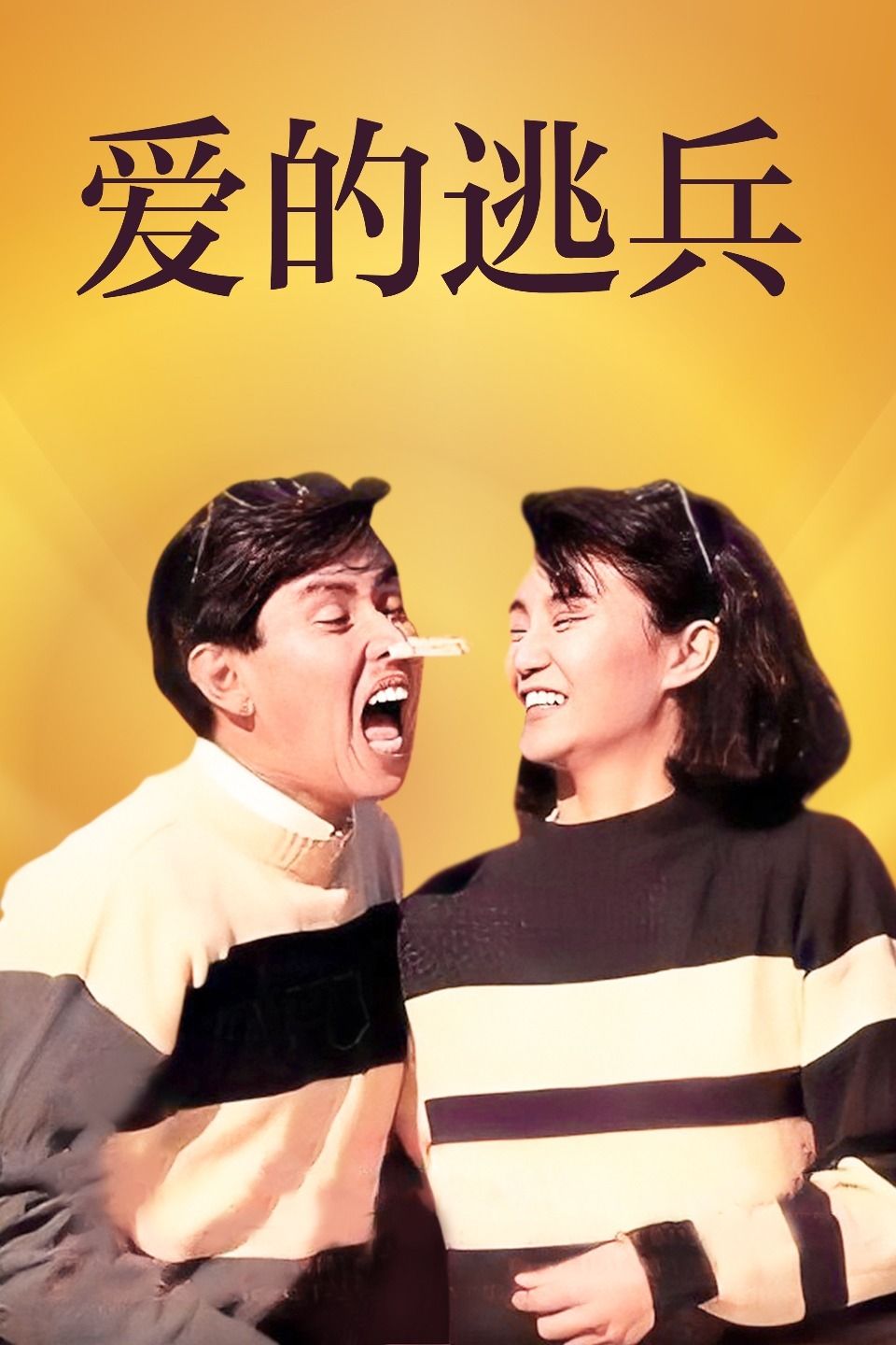 爱的逃兵