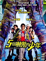 五个吓鬼的少年