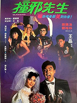 撞邪先生