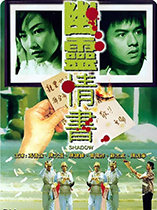 幽灵情书