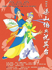 蝴蝶梦：梁山伯与祝英台 蝴蝶夢－梁山伯與祝英台