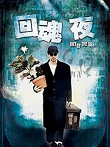 回魂夜