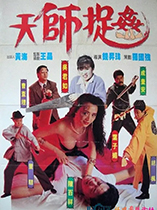 天师捉奸