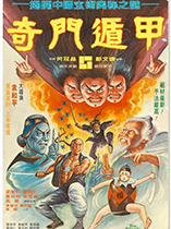 奇门遁甲