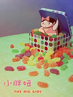小胖妞