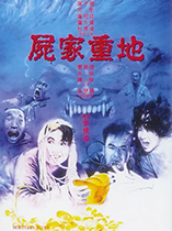 尸家重地