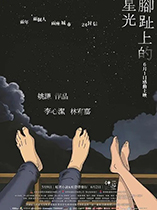 脚趾上的星光 腳趾上的星光