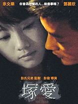 错爱 塚愛