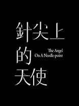 针尖上的天使