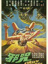 邪咒