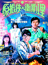 原振侠与卫斯理