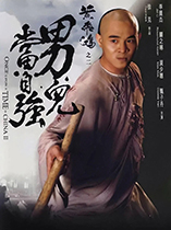 黄飞鸿之二：男儿当自强