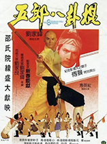 五郎八卦棍