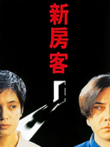新房客