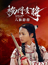 杨门女将之八妹游春