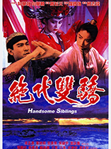 绝代双骄