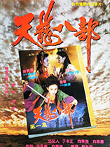 新天龙八部之天山童姥