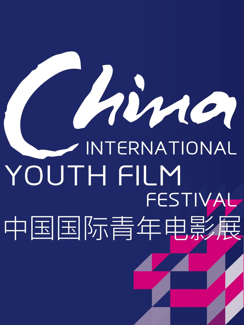 中国国际青年电影展