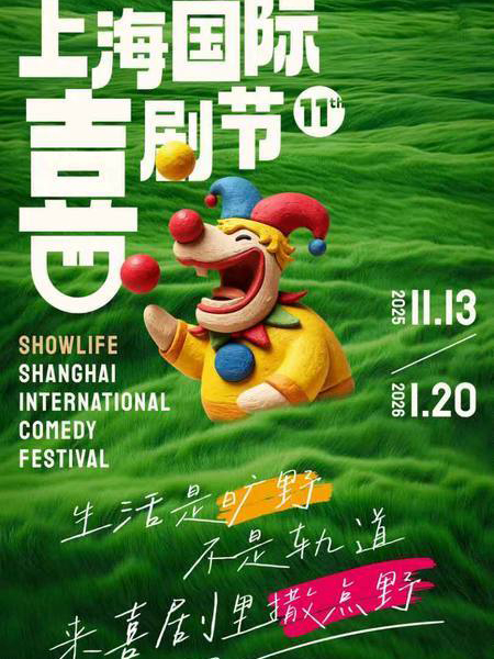 上海国际喜剧节
