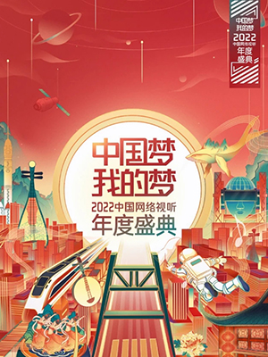 中国网络视听年度盛典
