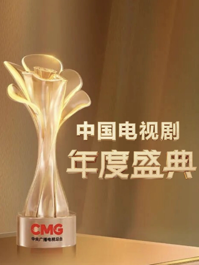 中国电视剧年度盛典